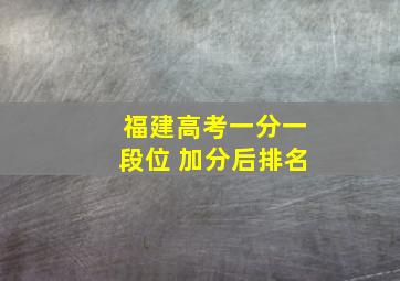 福建高考一分一段位 加分后排名